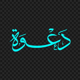 HD كلمة دعوة مخطوطة Light Blue Arabic Calligraphy Text PNG