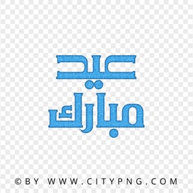 HD Eid Mubarak Blue Calligraphy عيد مبارك Transparent PNG
