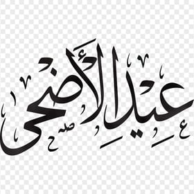 Eid Al Adha Arabic Text Calligraphy عيد الأضحى