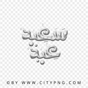 HD Silver Eid Said Greeting Lettering Transparent PNG