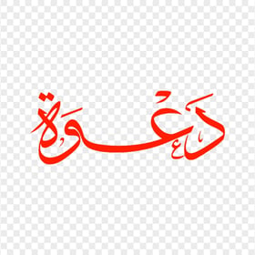 HD كلمة دعوة مخطوطة Red Arabic Calligraphy Text PNG