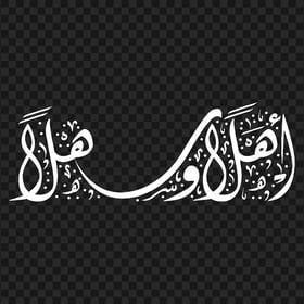 HD White Welcome Arabic أهلا و سهلا مخطوطة Calligraphy PNG