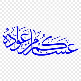 HD عساكم من عواده مخطوطة Eid Mubarak Blue Arabic Text PNG