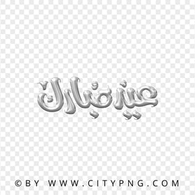 HD عيد مبارك Silver Gray Arabic Lettering Transparent PNG