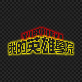 HD My Hero Academia Neon Logo PNG