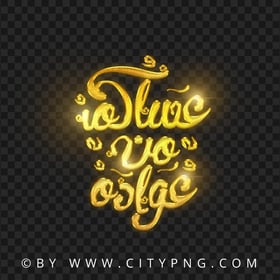 عساكم من عواده Gold Calligraphy HD Transparent PNG