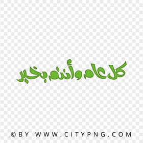 HD Green Holiday Greeting Calligraphy كل عام و أنتم بخير PNG