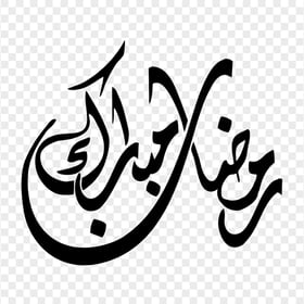 HD رمضان مبارك Ramadan Moubarak Black Arabic Calligraphy Text PNG