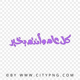 Purple Holiday Greeting Calligraphy كل عام و أنتم بخير
