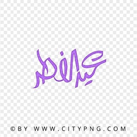 HD Eid Mubarak Arabic Purple Glitter Calligraphy عيد الفطر PNG