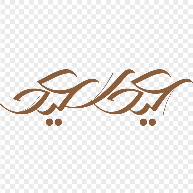 Brown Creative Calligraphy Text Eid Mubarak Arabic