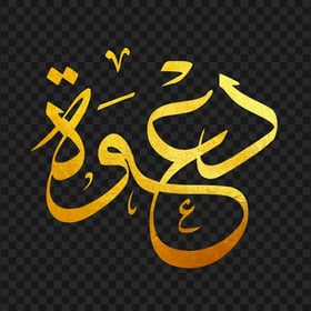 HD Gold دعوة Arabic Word Calligraphy PNG
