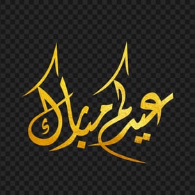HD مخطوطة عيدكم مبارك ذهب Eid Mubarak Arabic Gold Text PNG