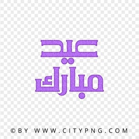 HD Eid Mubarak Purple Calligraphy عيد مبارك Transparent PNG