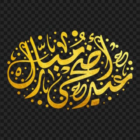 HD مخطوطة عيد أضحى مبارك ذهب Gold Eid Adha Text PNG