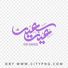 HD Purple Eid Said Arabic Greeting عيد سعيد Transparent PNG