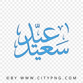 HD Happy Eid Blue Arabic Calligraphy عيد سعيد PNG