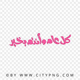 HD Pink Holiday Greeting Calligraphy كل عام و أنتم بخير PNG