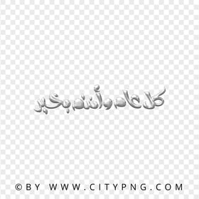 HD PNG Gray Holiday Greeting Calligraphy كل عام و أنتم بخير