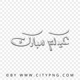 HD Gray Eid Mubarak Holiday Calligraphy عيدكم مبارك PNG