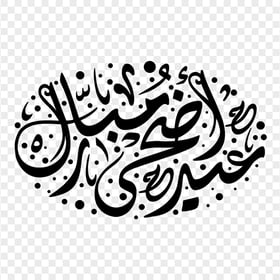 HD عيد أضحى مبارك Black Arabic Calligraphy Text PNG