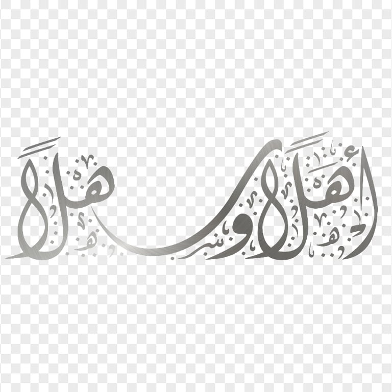 HD Silver Welcome Arabic أهلا و سهلا مخطوطة Calligraphy PNG