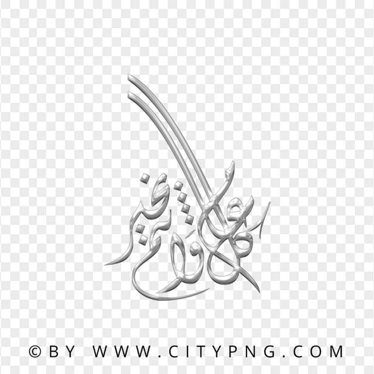 HD Gray Arabic Calligraphy كل عام و أنتم بخير PNG