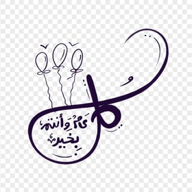 Modern Arabic Text مخطوطة كل عام و أنتم بخير