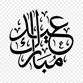 HD مخطوطة عيد مبارك Eid Mubarak Black Arabic Text PNG