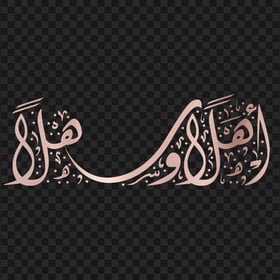HD Rose Gold Welcome Arabic أهلا و سهلا مخطوطة Calligraphy PNG