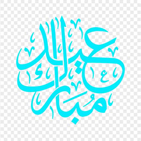 HD مخطوطة عيد مبارك Eid Mubarak Blue Arabic Text PNG