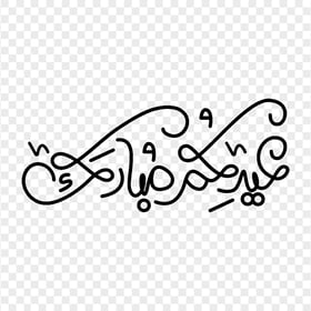 HD عيدكم مبارك Black Arabic Text PNG