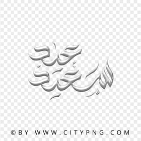 Eid Said Arabic Gray Calligraphy عيد سعيد HD Transparent PNG
