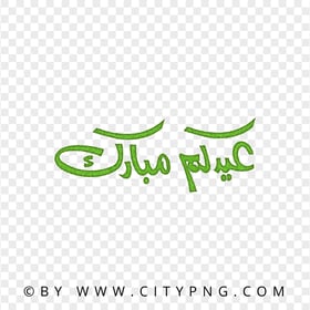 HD Eid Mubarak Arabic Green Calligraphy عيدكم مبارك PNG
