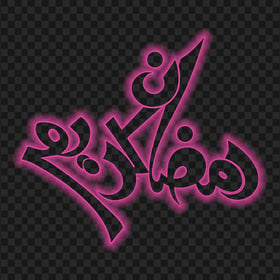 HD Pink Glowing رمضان كريم Ramadan Kareem Calligraphy Arabic Text PNG