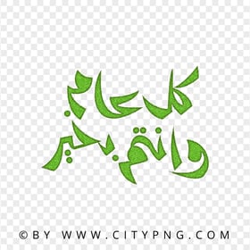 HD Holiday Green Glitter Calligraphy كل عام و أنتم بخير PNG