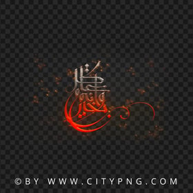 HD PNG Flying Sparks Arabic Calligraphy كل عام و أنتم بخير