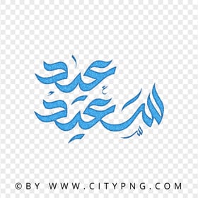 HD Eid Said Arabic Blue Calligraphy عيد سعيد Transparent PNG