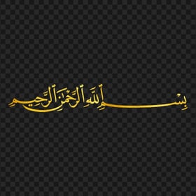 HD Bismilah بسم الله الرحمان الرحيم Basmalah Gold Text PNG