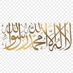 HD ذهبية لا إله إلا الله La Ilaha Illallah Arabic Calligraphy PNG