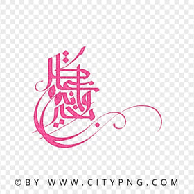 Vertical Arabic Pink Calligraphy كل عام وأنتم بخير HD PNG