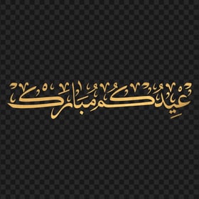 HD مخطوطة ذهبية عيدكم مبارك PNG