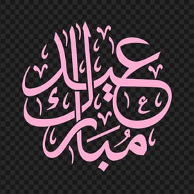 HD مخطوطة عيد مبارك Eid Mubarak Pink Arabic Text PNG