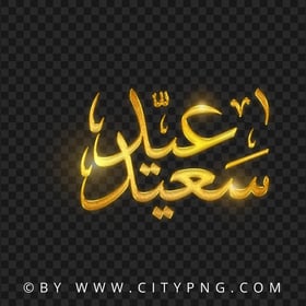 HD Happy Eid Gold Arabic Calligraphy عيد سعيد PNG