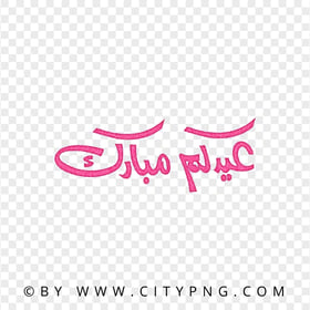 HD Eid Mubarak Arabic Pink Calligraphy عيدكم مبارك PNG