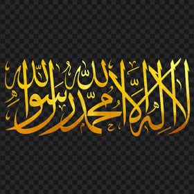 HD Gold لا إله إلا الله La Ilaha Illallah Arabic Calligraphy PNG