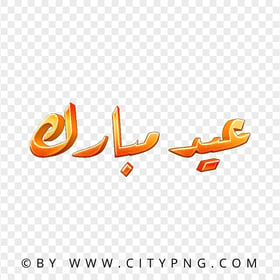 PNG Orange 3D عيد مبارك Arabic Text
