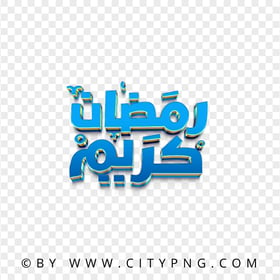 3D Blue رمضان كريم Calligraphy Design PNG