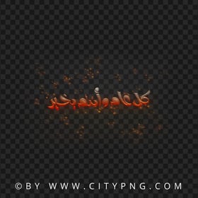 Flying Sparks Calligraphy كل عام و أنتم بخير HD PNG