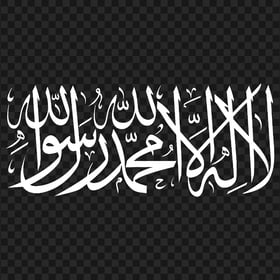 HD White لا إله إلا الله La Ilaha Illallah Arabic Calligraphy PNG